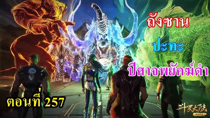 ถังซานตอนที่257 ll พระเอก ปะทะ ปีศาจพยัคฆ์ดำ