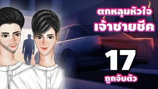 นิยายวาย ตกหลุมหัวใจเจ้าชายชีค ตอนที่ 17 ถูกจับตัว