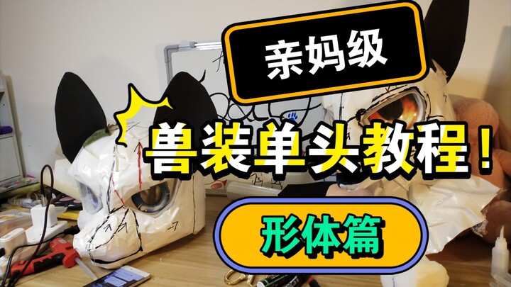 Hướng dẫn chế tác trang phục thú một đầu, cực chi tiết! [Phần nền hình thể] — Daley Production
