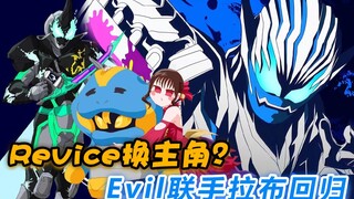 假面骑士Revice更换主角？Evil联手拉布回归，狩崎居然是幕后BOSS
