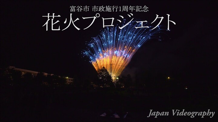 [4K]2017年 宮城県富谷市 市制施行1周年記念 花火プロジェクト Tomiya City 1st anniversary Fireworks Project | Miyagi Japan