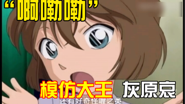 “阿勒勒，哦噶系内～”柯南你也太嗲了！（哀酱和小伙伴都嫌的慌