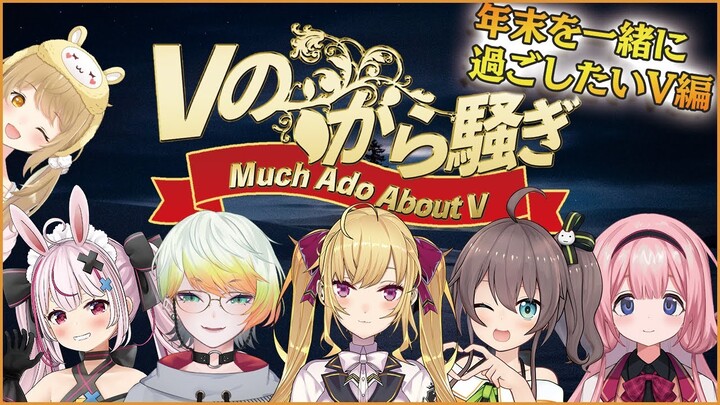 【#Vのから騒ぎ】年末を一緒に過ごしたいVtuberが大集合！鷹宮リオン/メリッサ･キンレンカ/夏色まつり/周央サンゴ/兎鞠まり【因幡はねる / あにまーれ】