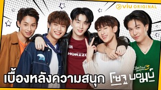 เบื้องหลังความสนุกในกองถ่าย | Close Friend โคตรแฟน 3 โซจูบอมบ์!