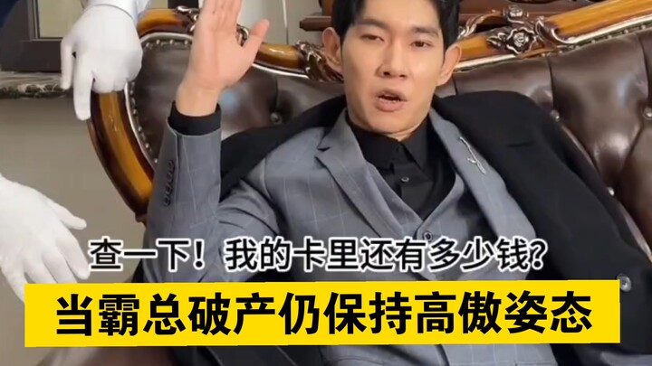 “When the CEO Becomes Bankrupt Yet Still Maintains a Proud Demeanor”