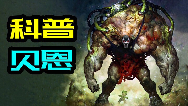 哥谭反派：狱中之王，贝恩诞生记！