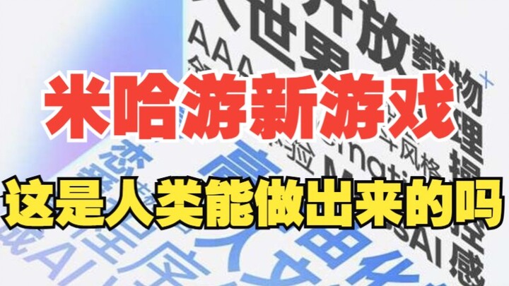 米哈游又有新游戏的消息了！这招的还是人吗？