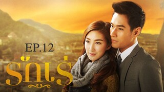 EP.12 รักเร่ (2558)