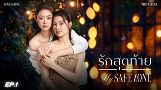 รักสุดท้าย EP.1 (Uncut)