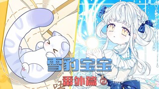 小雪豹今天又是兽化的一天，可爱极了！【番外篇2】