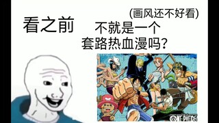 【海贼王】看之前vs看之后