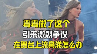 霉霉冻的流鼻涕 她做了这个引来外网争议