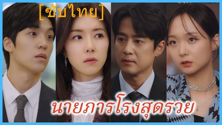 นายภารโรงสุดรวย (ซับไทย)