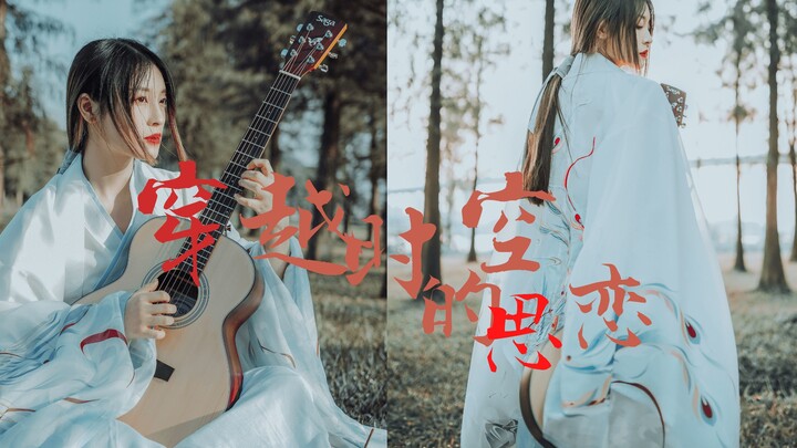 古风翻唱，犬夜叉主题曲中文填词《穿越时空的思念》