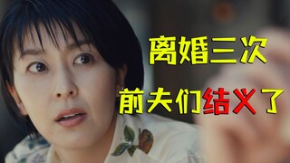 前夫们太爱我了怎么办？爆笑解说9.3分日剧《大豆田永久子与三名前夫》