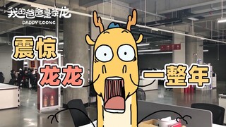 小 丑 竟 是 我 自 己 | 原创动画 | 我的爸爸是条龙哦