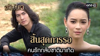 สิ้นสุดการรอ คนรักกลับชาติมาเกิด | HIGHLIGHT อนิลทิตา EP.03 | 12 มิ.ย. 67 | one31
