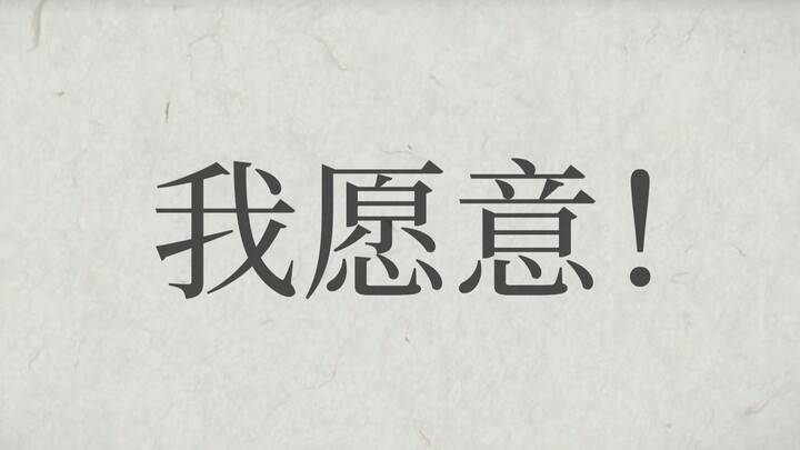商心慈：昨夜做了一个梦...我愿意！