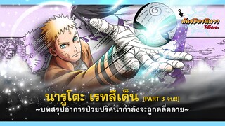 [Part3] สิ้นสุดบทสรุป!! อาการป่วยปริศนาของอุซึมากิ นารูโตะ | พันธมิตรนินจา โอ้โฮเฮะ