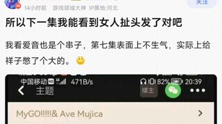 【MyGo】所以下一集我能看到女人扯头发了对吧，我看爱音也是个串子，第七集表面上不生气，实际上给祥子憋了个大的。