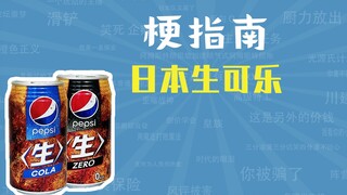 日本生可乐是什么梗【梗指南】