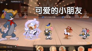 猫和老鼠手游：遇到个很可爱的小朋友