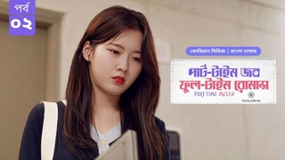 পার্ট টাইম জব ফুল টাইম রোমান্স পর্ব ২ | Part Time Job Full Time Romance EP 2