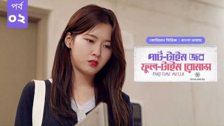 পার্ট টাইম জব ফুল টাইম রোমান্স পর্ব ২ | Part Time Job Full Time Romance EP 2