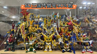 【SD三国传高达模型】做完90%啦