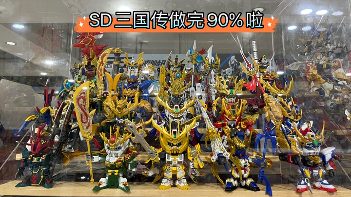 【SD三国传高达模型】做完90%啦