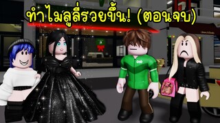 แฟนใหม่ของลูลี่..ทำไมลูลี่ถึงรวยขึ้น! (ตอนจบ) | Roblox Brookhaven🏡RP EP.134