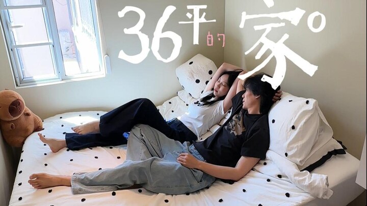 36平2人4猫，两年入住报告！