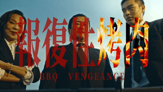 台湾沙雕广告：报复性烤肉