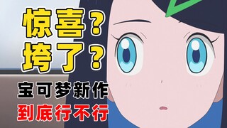 惊喜？还是拉跨？新宝可梦动画到底怎么样【宝可梦地平线观后感】