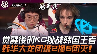 HLE vs KC KC yang telah bangkit kembali menantang sang juara Korea! Tim besar Hanwha hancur lebur da