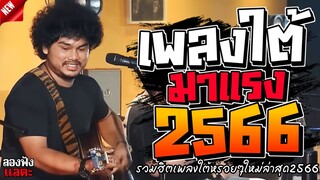 เพลงใต้ ใหม่ล่าสุด รวมเพลงใต้  มาแรงทุกเพลง 2566 ถูกใจสายเขียวเเน่นอน 🌿🤪| @plangtai