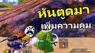 นายหันตูดมาหน่อย มันทำให้เรายิงแม่นอะ - PUBG MOBILE