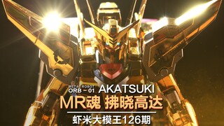 又见指纹收集器!?~METAL ROBOT魂/拂晓高达评测介绍!【虾米大模王】