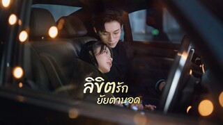 [ดูฟรีเต็มเรื่อง] ลิขิตรักยัยตาบอด (ซับไทย)