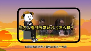 当古人看到五常联合会怎么样？