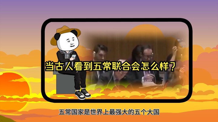 当古人看到五常联合会怎么样？