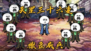 玄武四象（60）：天罡三十六变