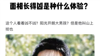 面相长得凶是种什么体验？