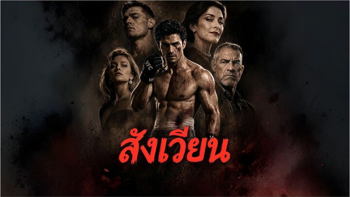 สังเวียน (ซับไทย) ai