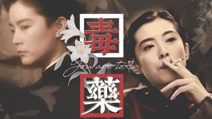 【贤霞】王祖贤x林青霞Toxic （有车慎入）这是一对可男可女神奇cp