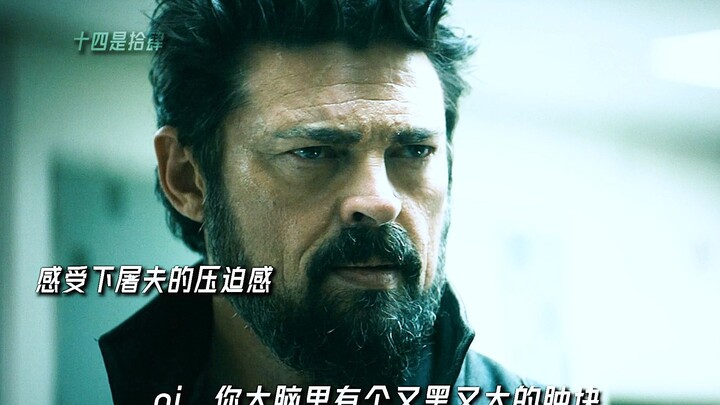 感受下屠夫的压迫感！