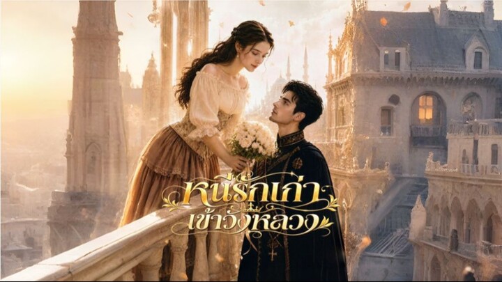 หนีรักเก่าเข้าวังหลวง (ซับไทย) ai
