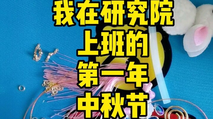 Perjalanan pulang awal saya di Hari Pertengahan Musim Gugur… benar-benar ngaco, hahaha!