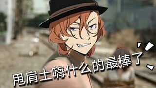 [เมื่อ Bungou Stray Dogs พบกับการเต้นรำไหล่] ฉันโง่มาก ไอ ไอ ไอ
