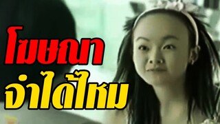 โฆษณาซึ้งๆ - ตลกๆ (จำกันได้ไหม)